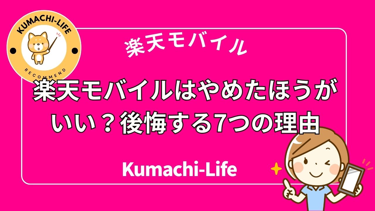 やめたほうがいい？後悔する7つの理由