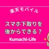 スマホ下取りを後からできる？