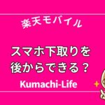 スマホ下取りを後からできる?