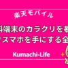 0円でスマホを手に入れる全条件