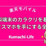 0円でスマホを手に入れる全条件