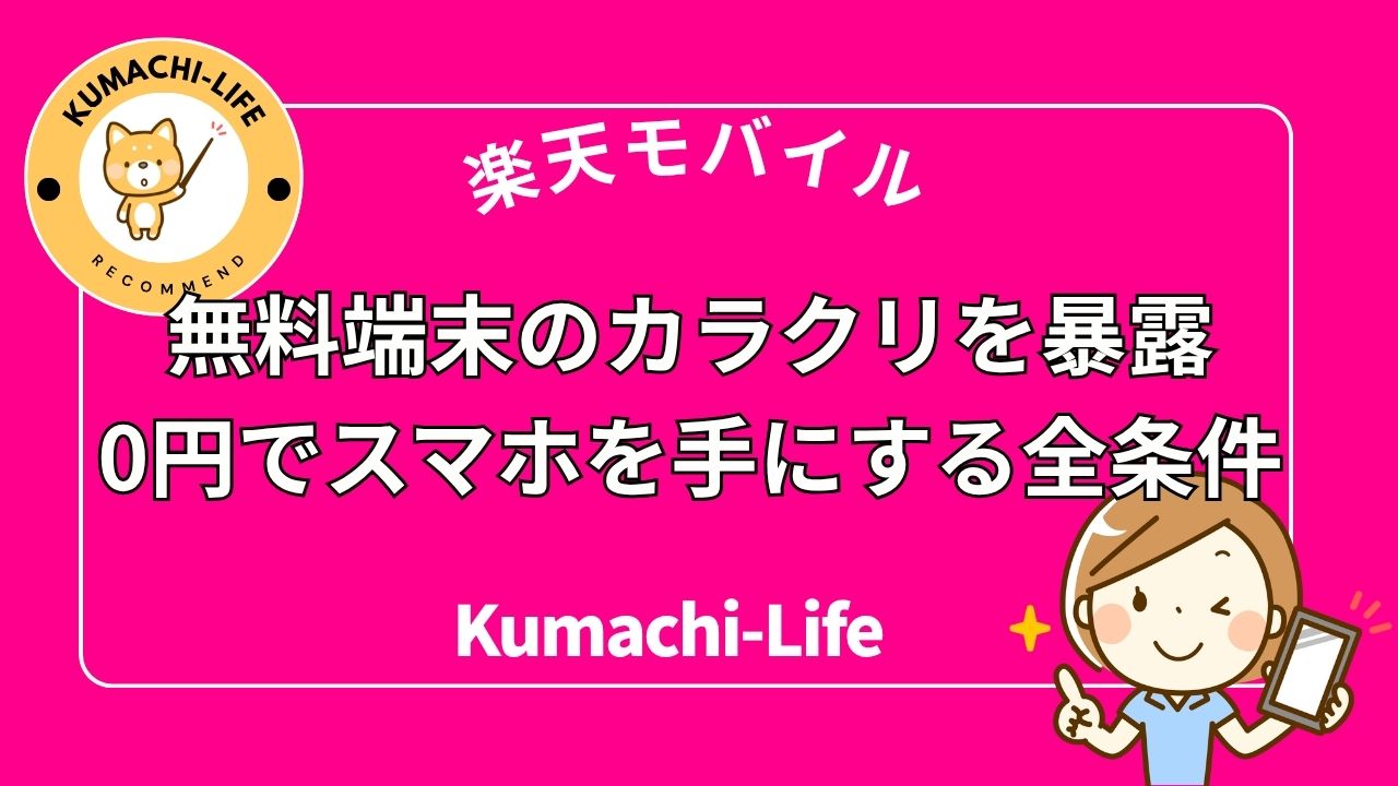 0円でスマホを手に入れる全条件