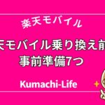 乗り換え前の事前準備7つ
