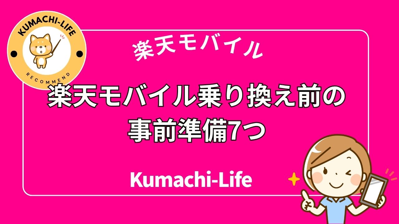 乗り換え前の事前準備7つ