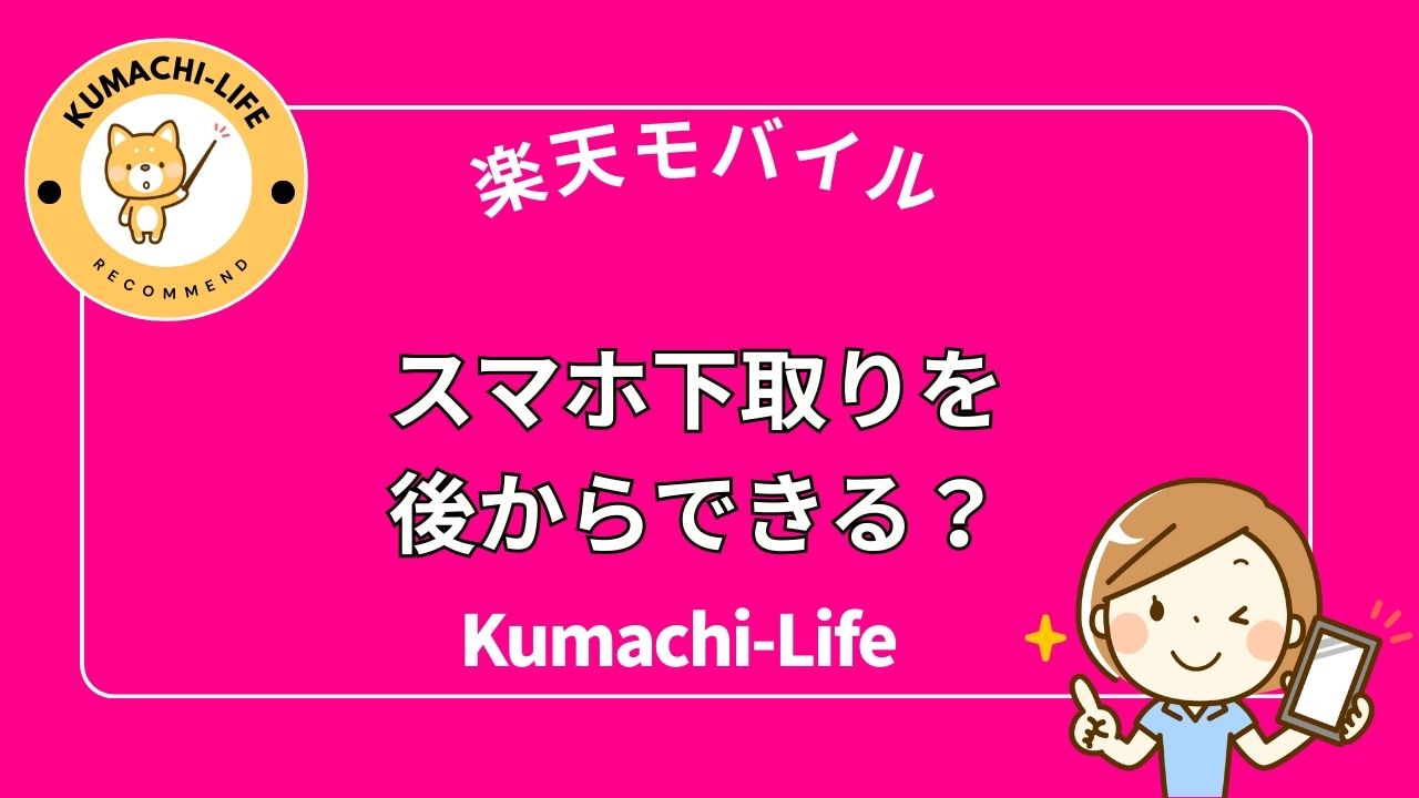 スマホ下取りを後からできる？