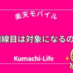 2回線目は対象になるの?