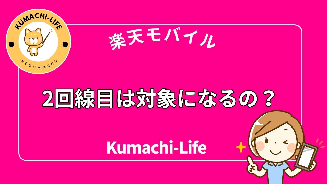 2回線目は対象になるの？